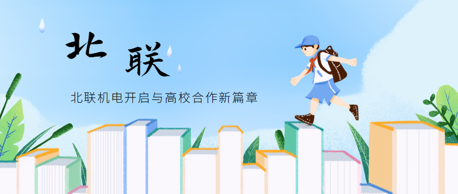 北聯(lián)機電開啟與高校合作新篇章