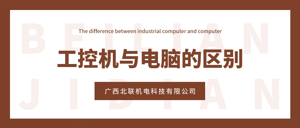 工控機與電腦的區(qū)別